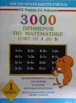 Книга Узорова О.В. 3000 примеров по математике (счёт от 1 до 5) 1 класс, 11-15957, Баград.рф
